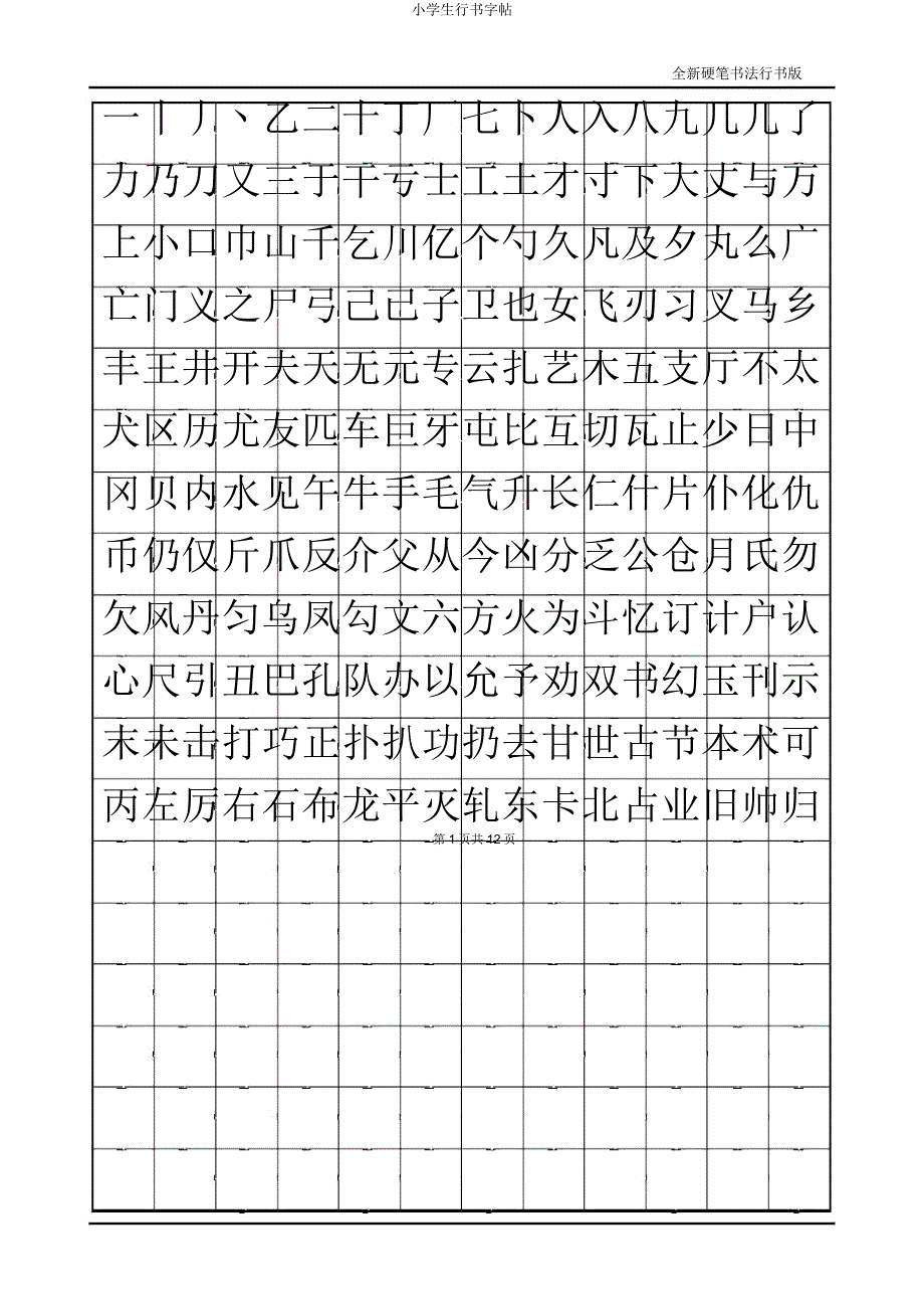 小学生行书字帖.doc_第1页