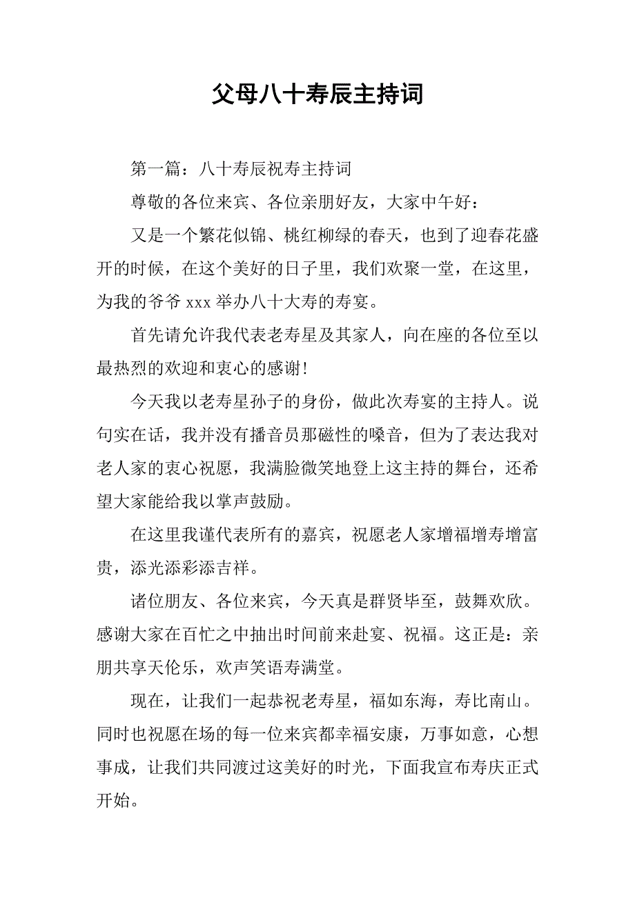 父母八十寿辰主持词.docx_第1页