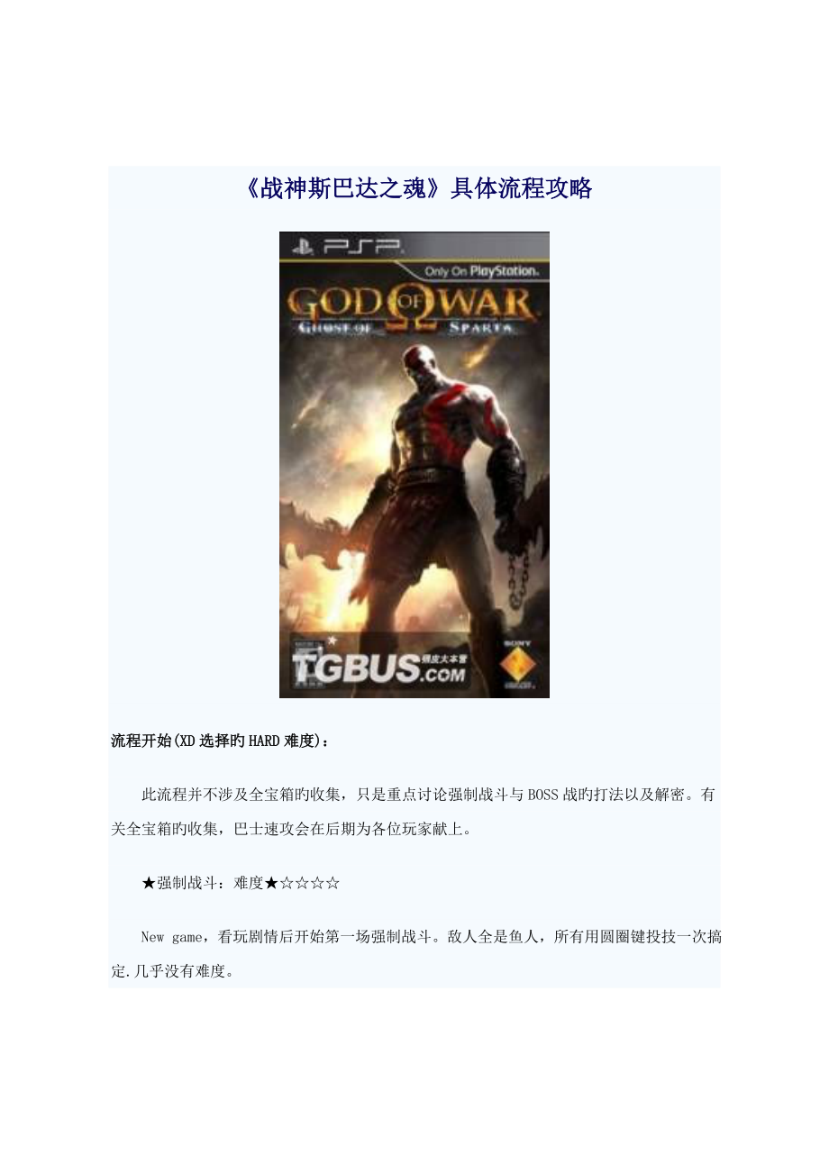 【PSP】战神斯巴达幽魂详细攻略_第1页