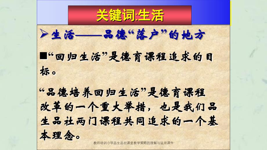 教师培训小学品生品社课堂教学策略的理解与运用课件_第3页