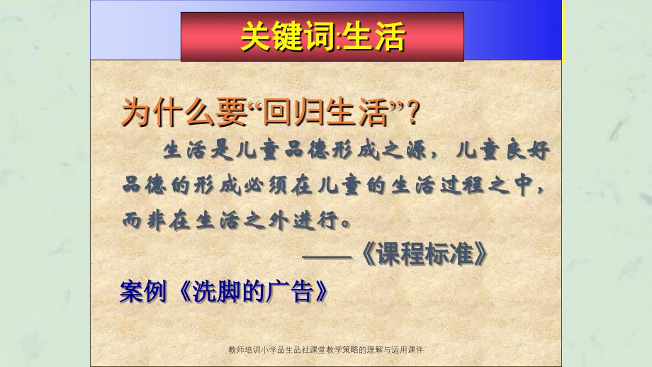 教师培训小学品生品社课堂教学策略的理解与运用课件_第4页