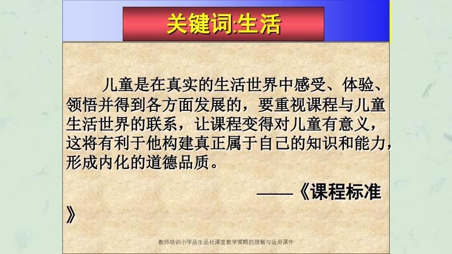 教师培训小学品生品社课堂教学策略的理解与运用课件_第5页