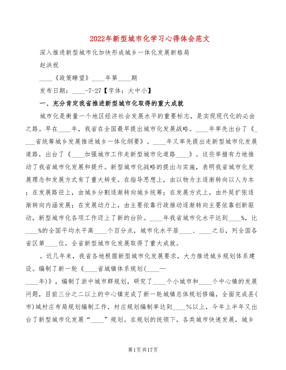 2022年新型城市化学习心得体会范文_第1页