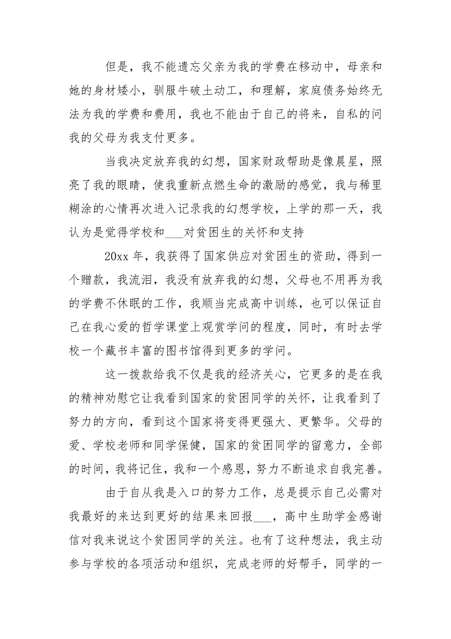 高中生关于助学金感谢信的___三严三实-条据书信.docx_第3页