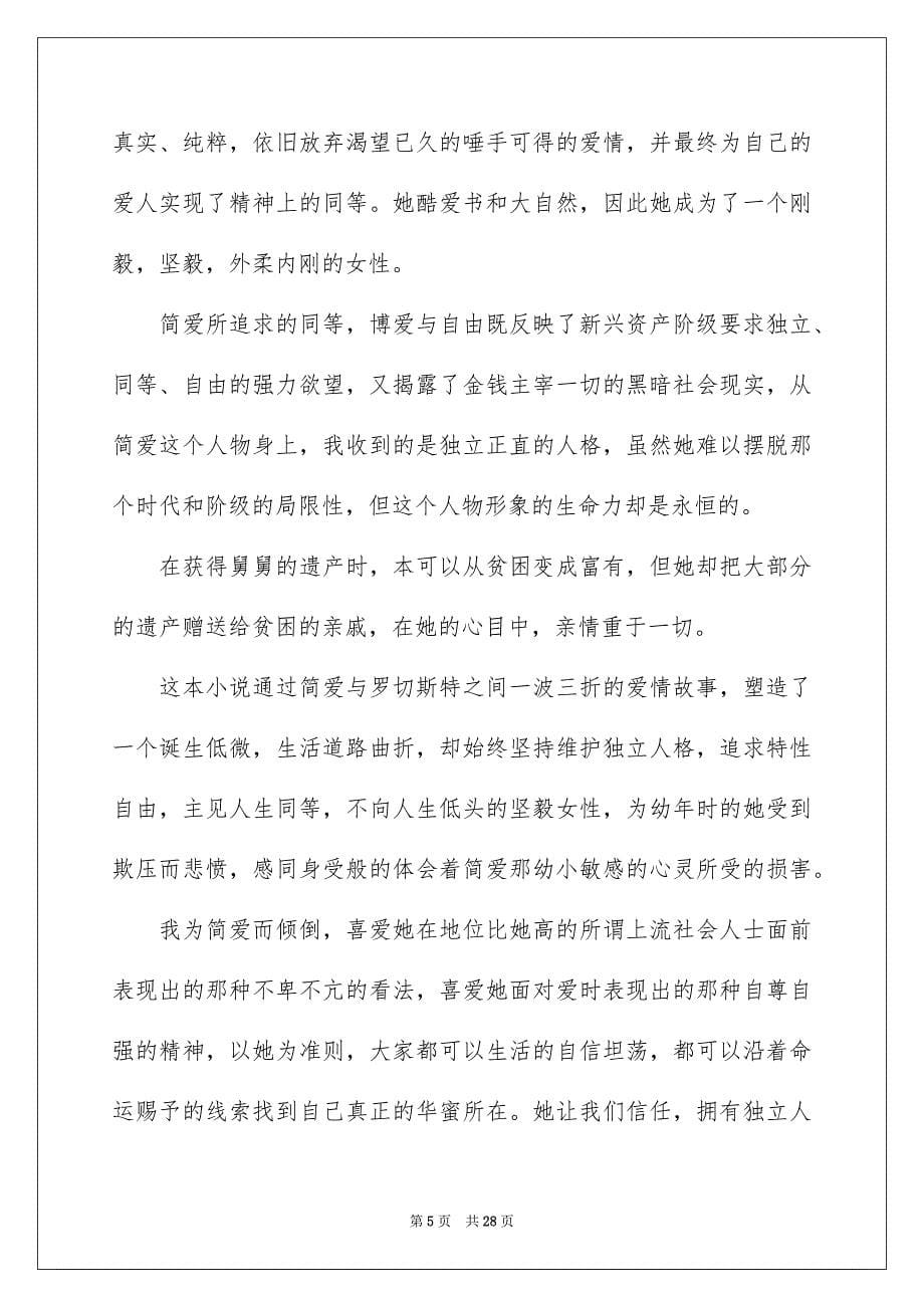 关于简爱的读书笔记15篇_第5页