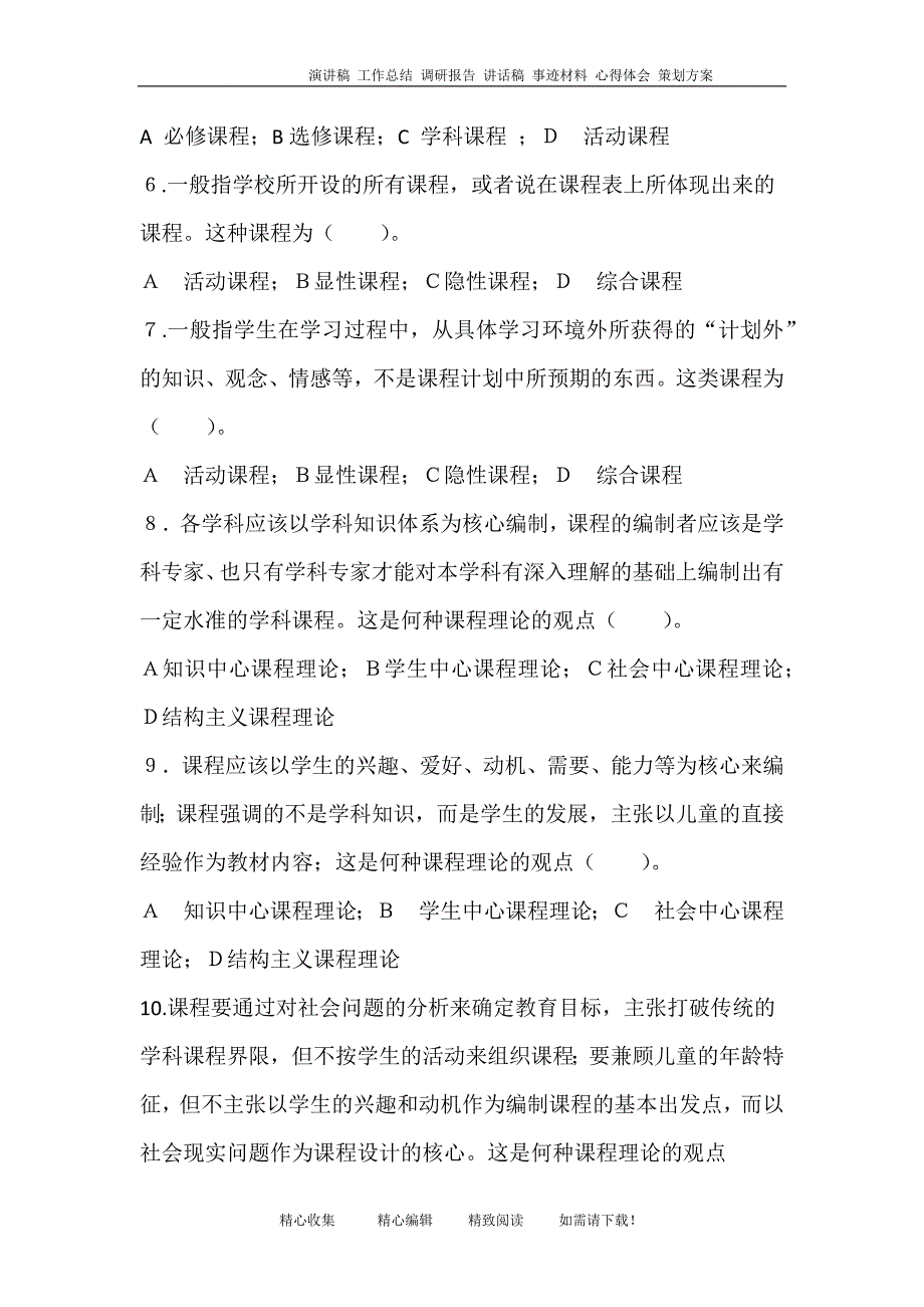 课程和教学的基本理论与实践题库.doc_第2页