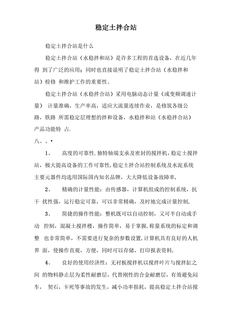 稳定土拌合站_第1页