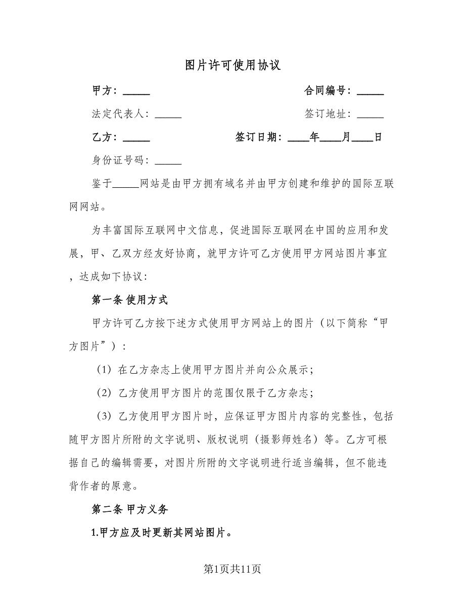 图片许可使用协议（2篇）.doc_第1页