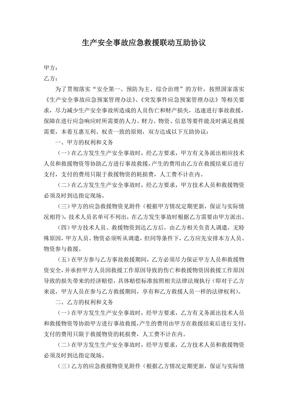 应急救援联动互助协议.doc_第1页