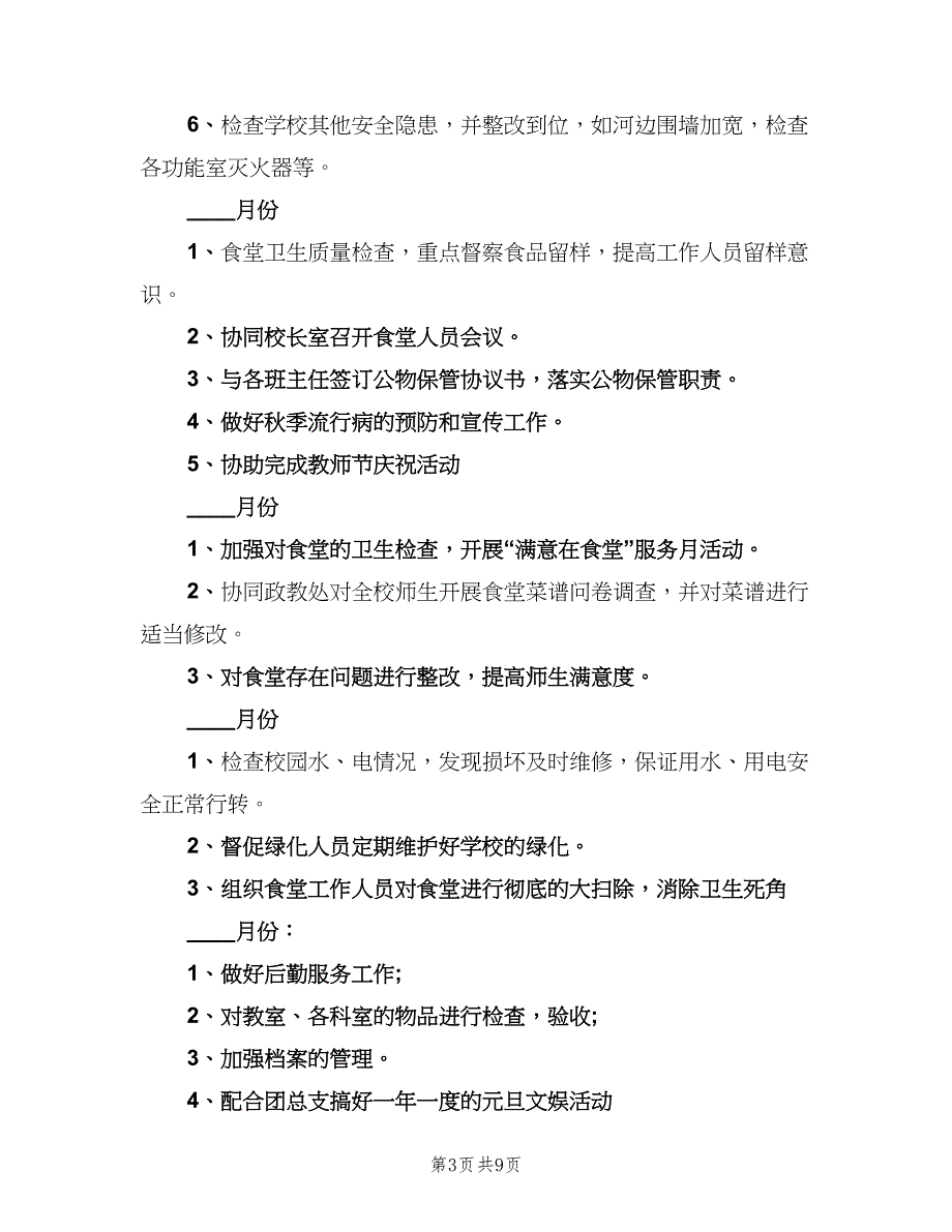 2023年学校总务工作计划（四篇）.doc_第3页