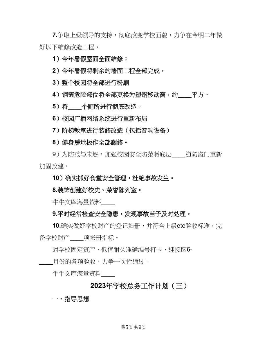 2023年学校总务工作计划（四篇）.doc_第5页