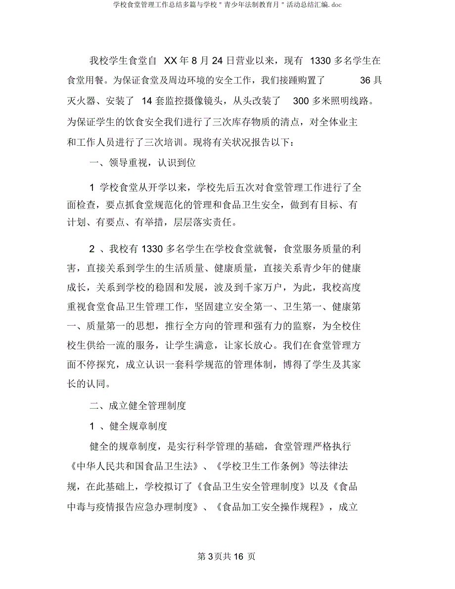 学校食堂管理工作总结多篇与学校＂青少年法制教育月＂活动总结汇编.docx_第3页