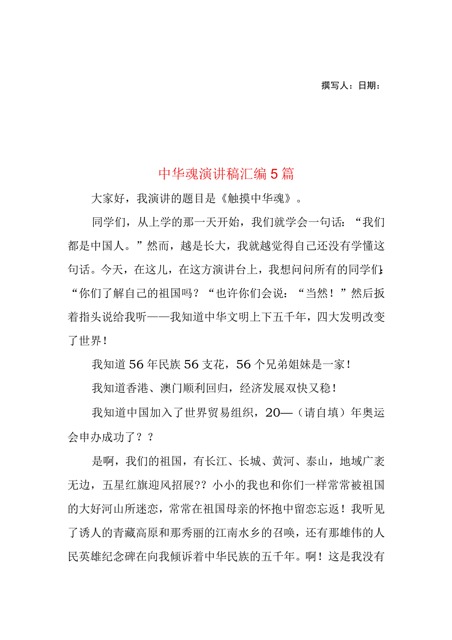 2023年整理-中华魂演讲稿汇编5篇1_第1页