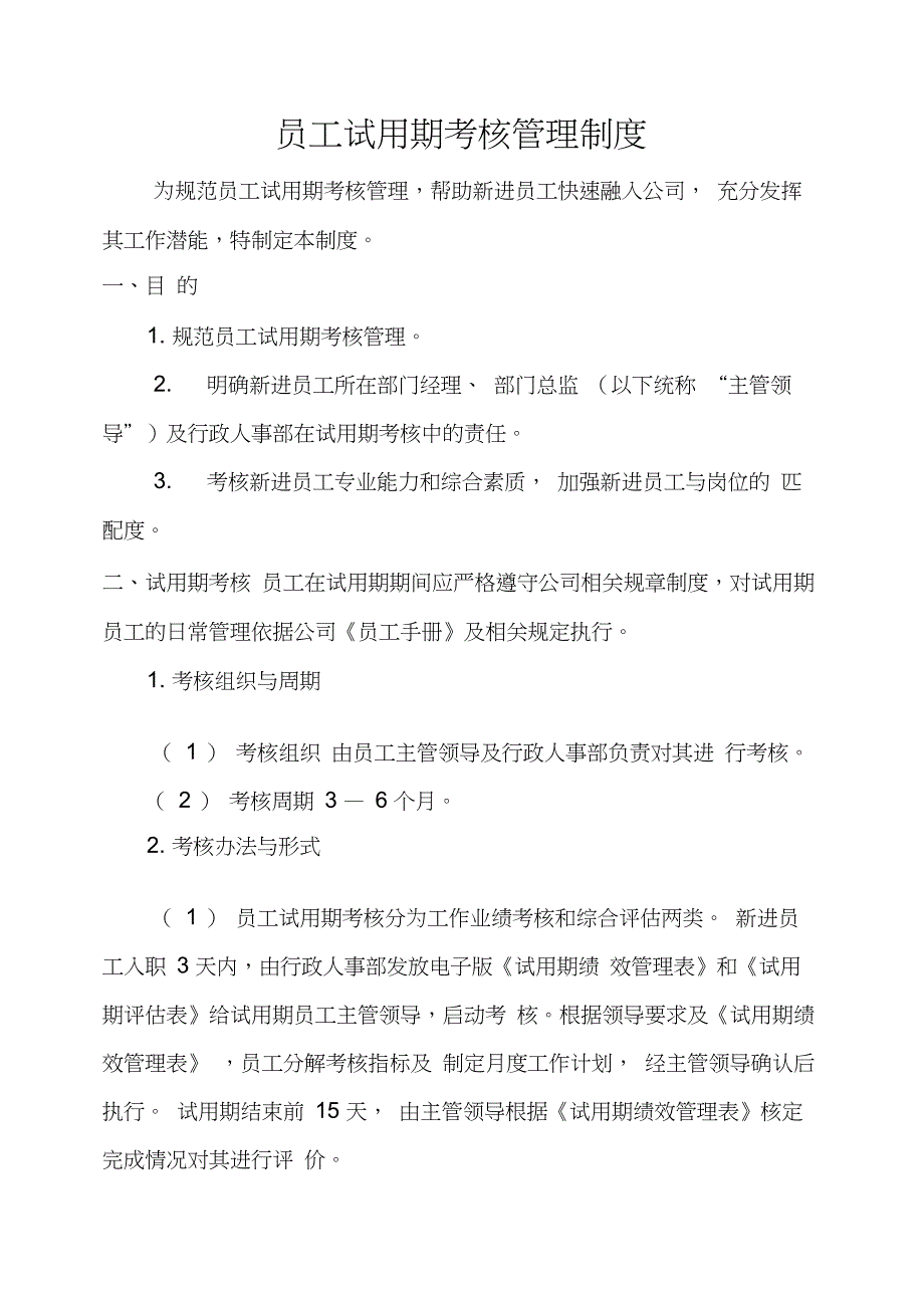 员工试用期考核管理制度_第1页