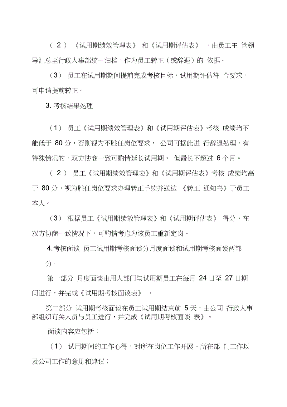 员工试用期考核管理制度_第2页