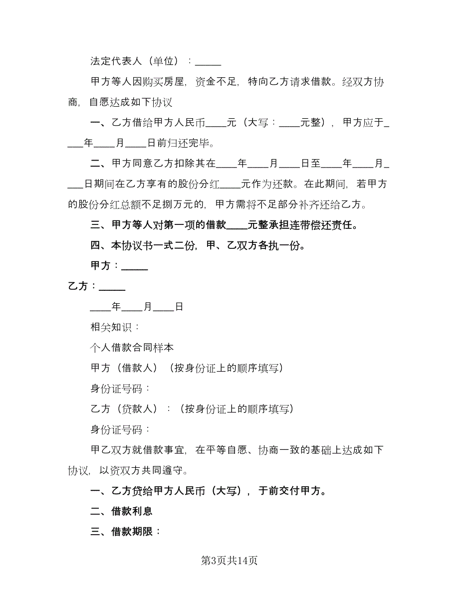 简易个人借款合同样本（8篇）.doc_第3页