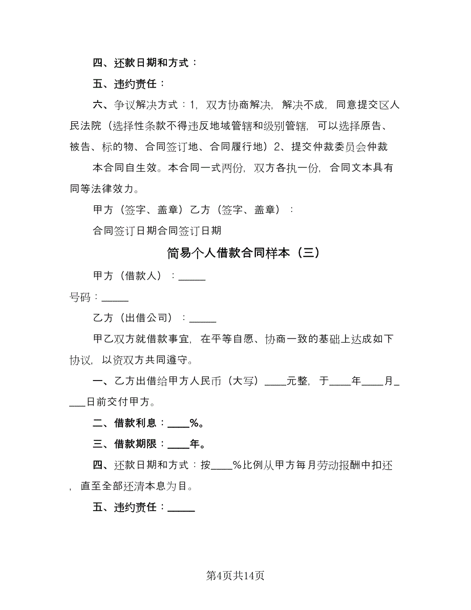 简易个人借款合同样本（8篇）.doc_第4页