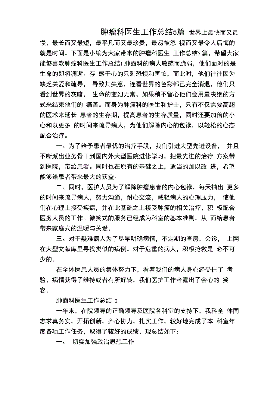 肿瘤科医生工作总结5篇_第1页