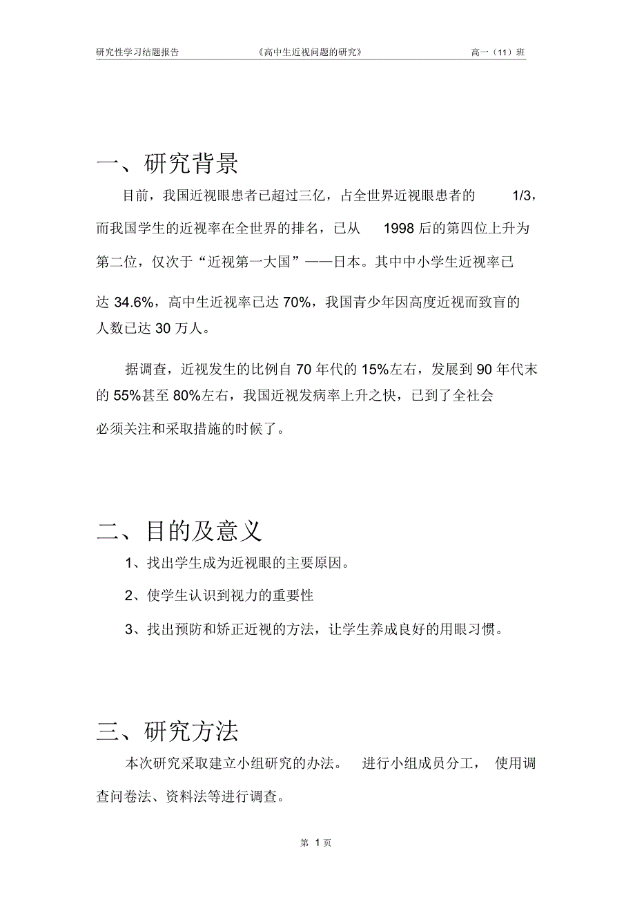 《中学生近视问题的调查研究》研究性学习结题报告_第3页