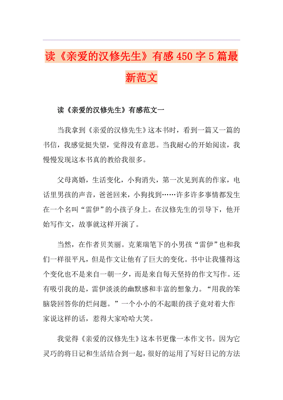读《亲爱的汉修先生》有感450字5篇最新范文_第1页