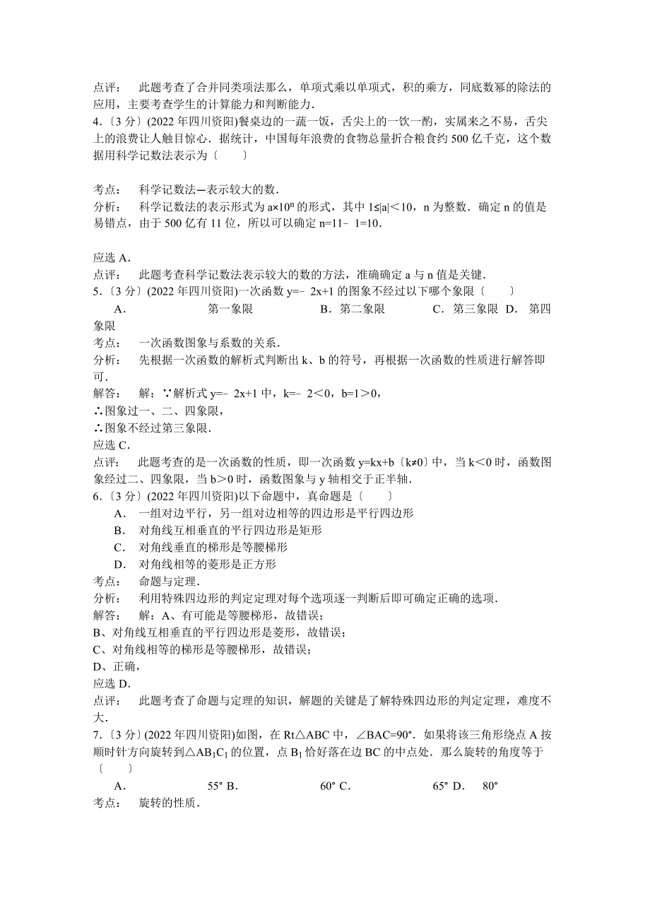 2022年四川省资阳市中考数学试卷.docx_第2页