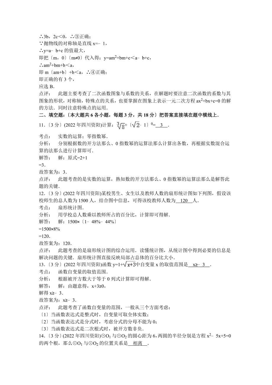 2022年四川省资阳市中考数学试卷.docx_第5页