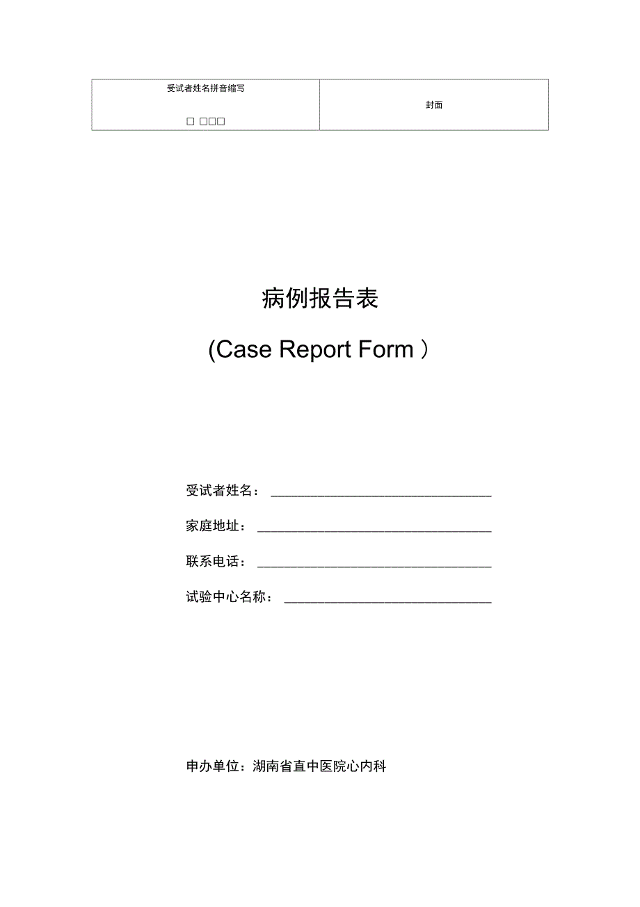 临床试验观察表CRF_第1页