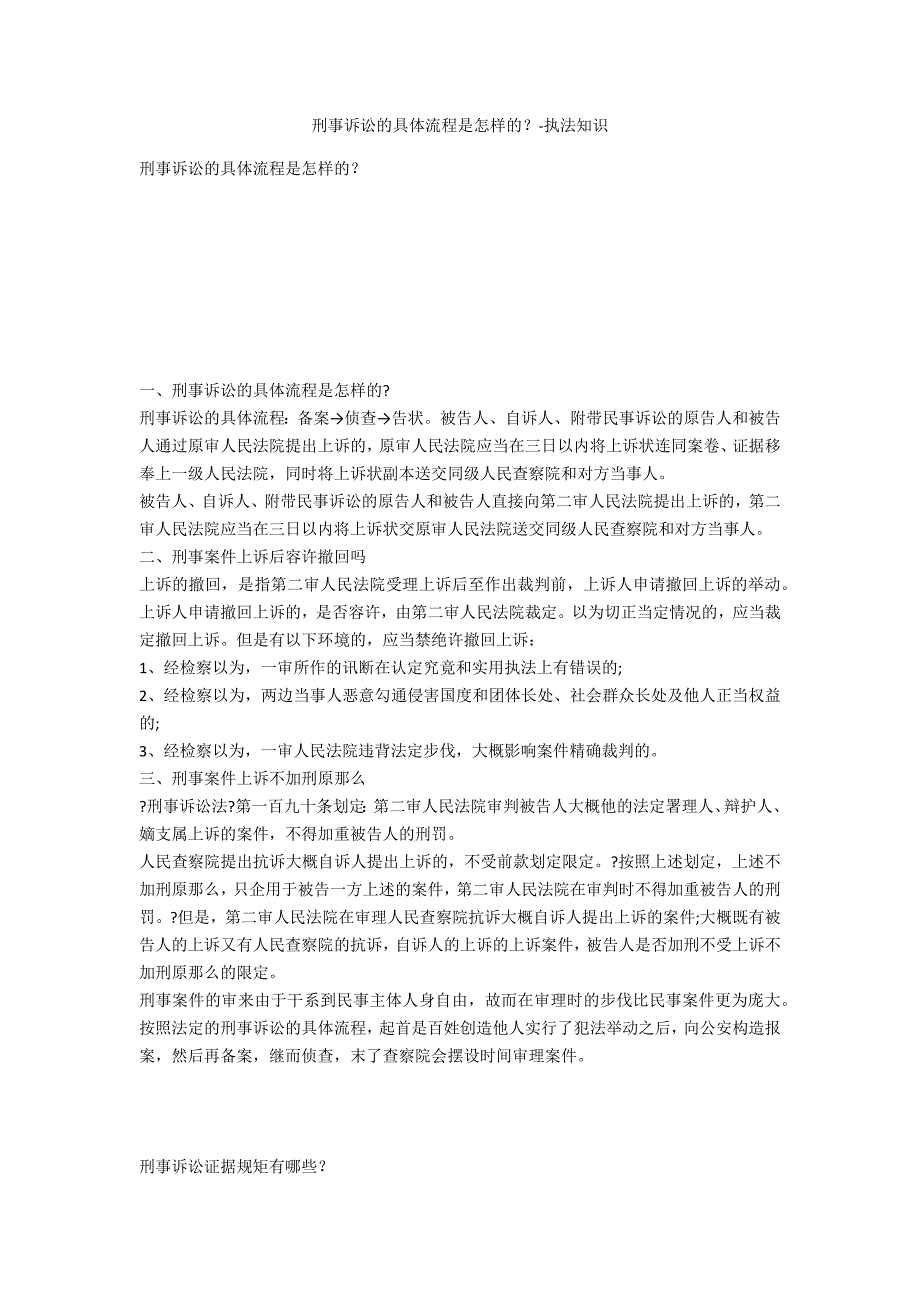 刑事诉讼的详细流程是怎样的？-法律常识_第1页