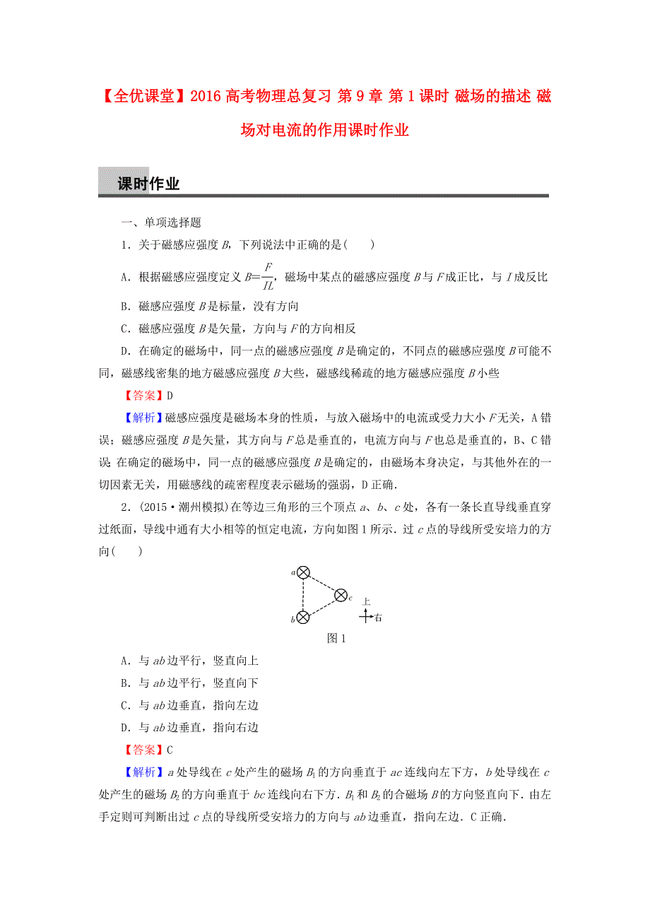 2016高考物理总复习第9章第1课时磁场的描述磁吃电流的作用课时作业含解析_第1页