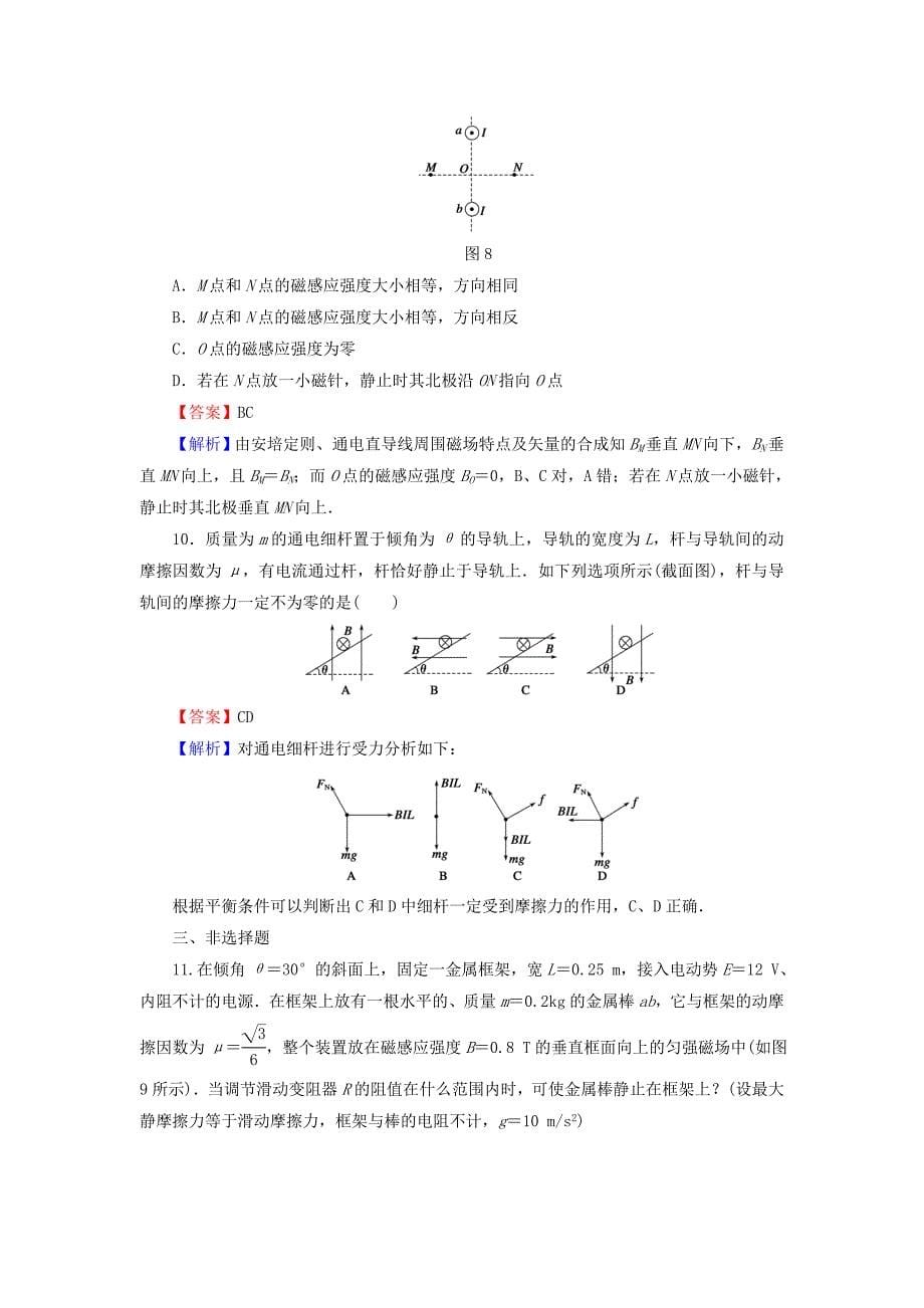 2016高考物理总复习第9章第1课时磁场的描述磁吃电流的作用课时作业含解析_第5页