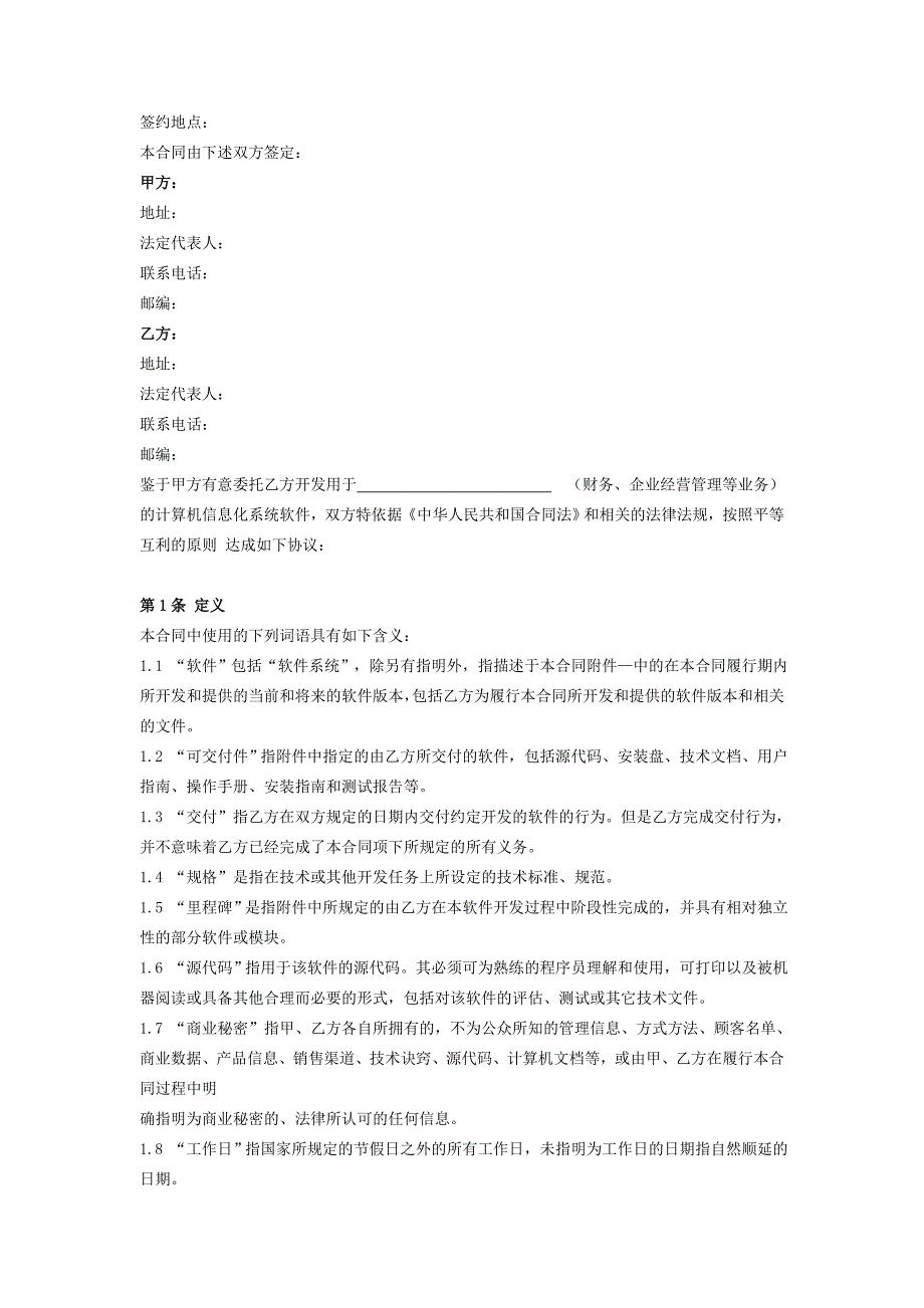 上海市计算机软件开发合同协议(详细模板范本)_第2页