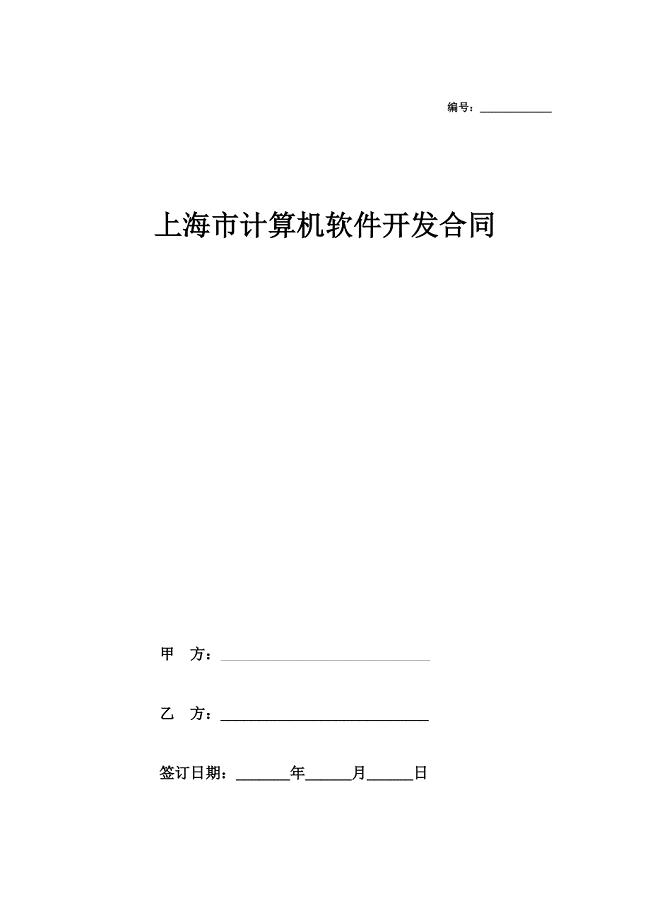 上海市计算机软件开发合同协议(详细模板范本)