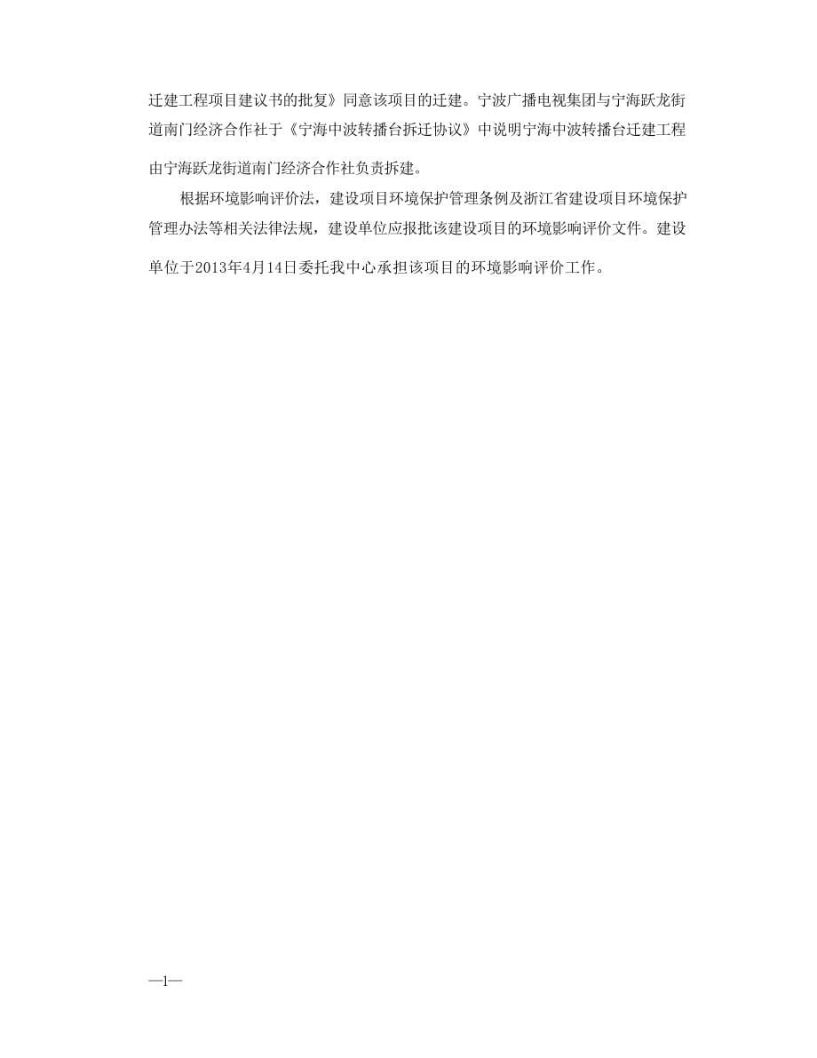 宁波广播电视集团发射中心转播一台迁建工程环境影响报告表.docx_第5页