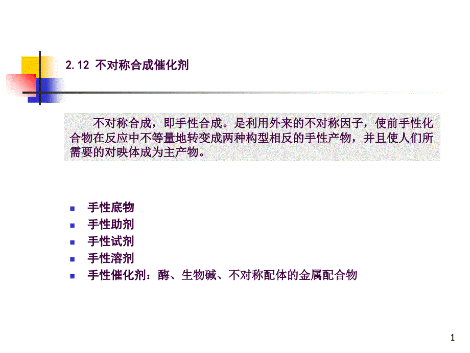 2.12不对称合成催化剂ppt课件_第1页