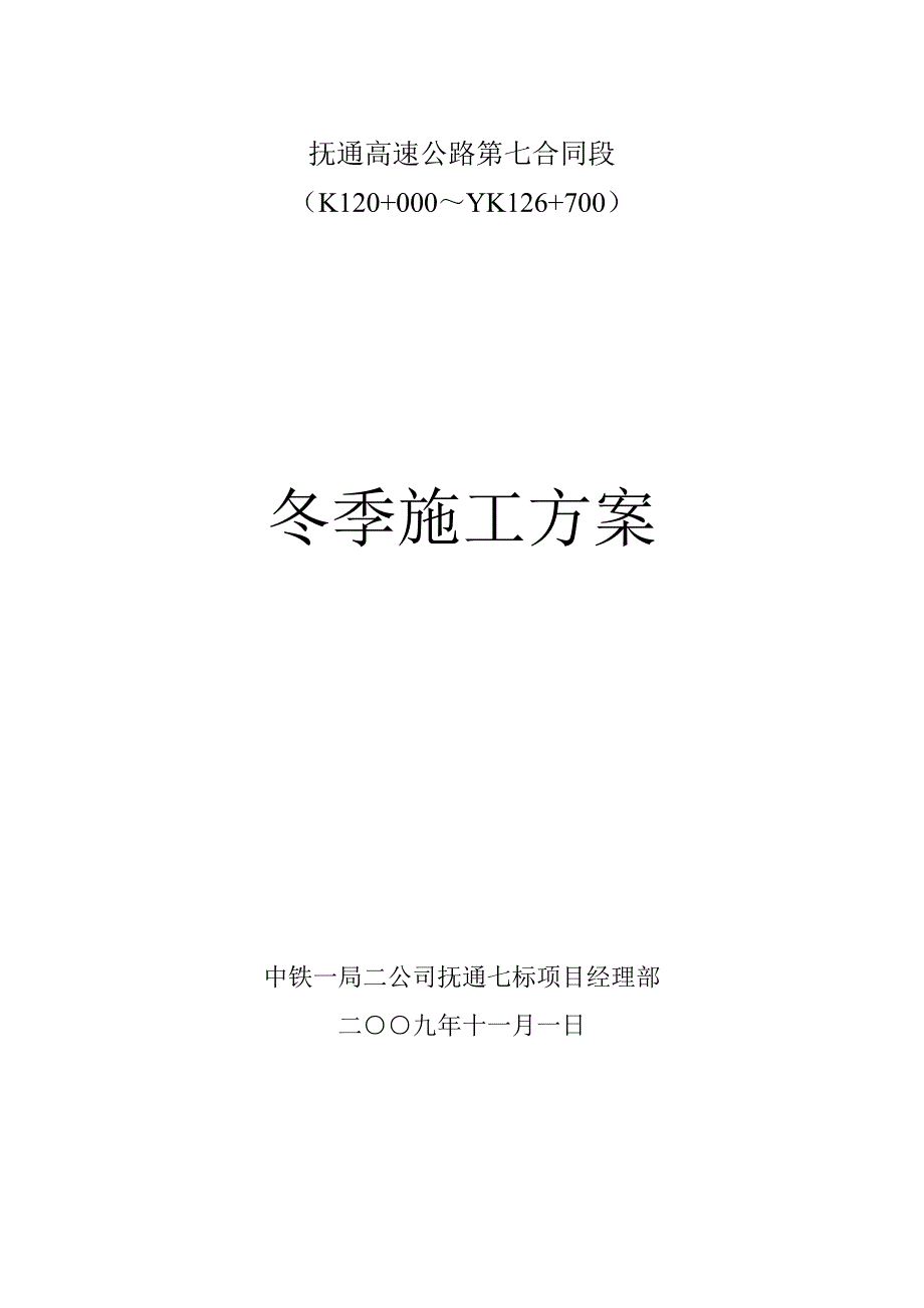 抚通7标冬季施工方案_第1页