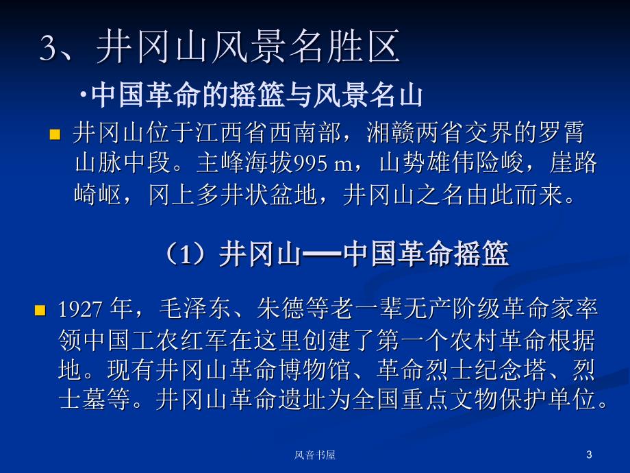 江西省二中国旅游地理知识探索_第3页