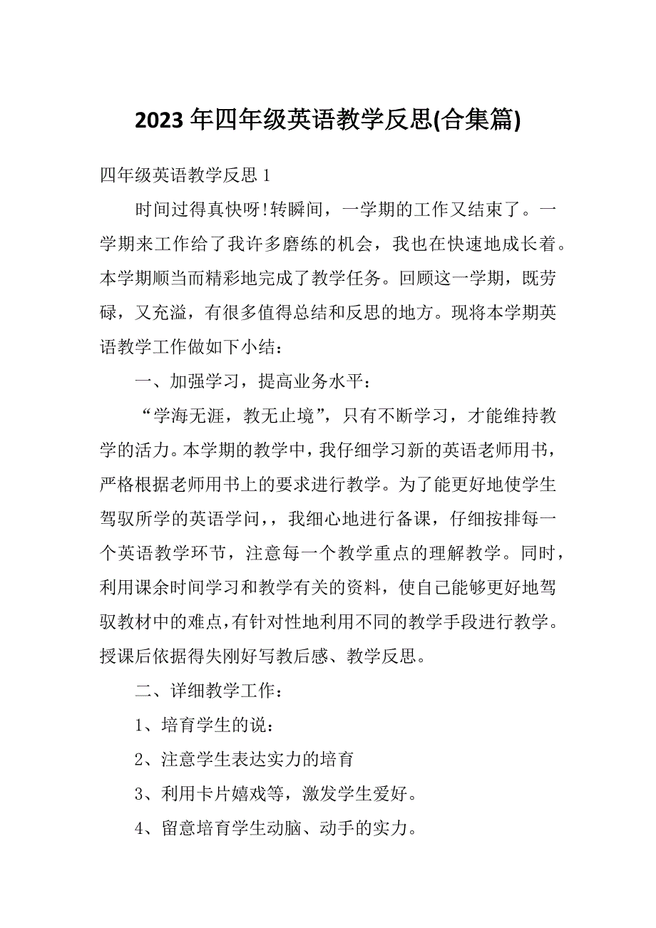2023年四年级英语教学反思(合集篇)_第1页