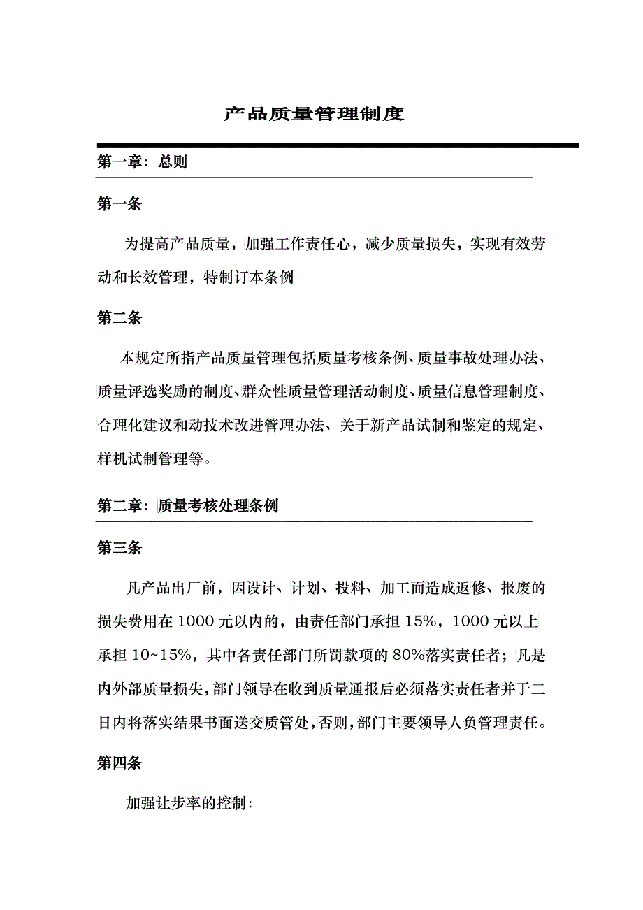 产品质量管理制度(1)_第1页