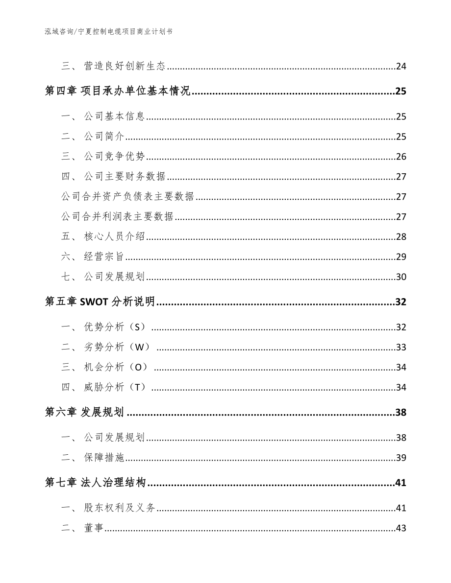 宁夏控制电缆项目商业计划书（参考范文）_第4页