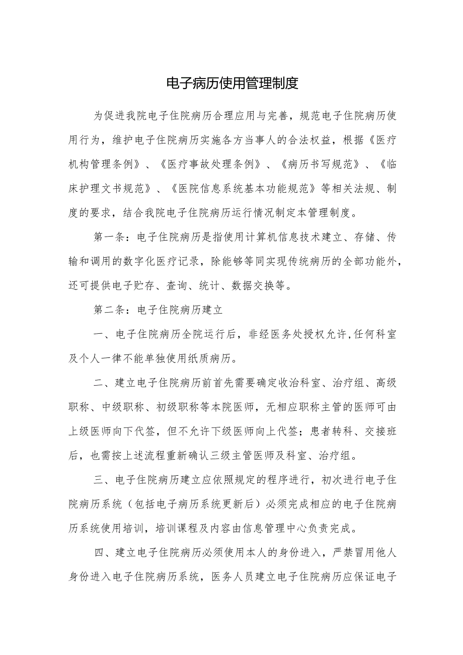 电子病历使用管理制度_第1页