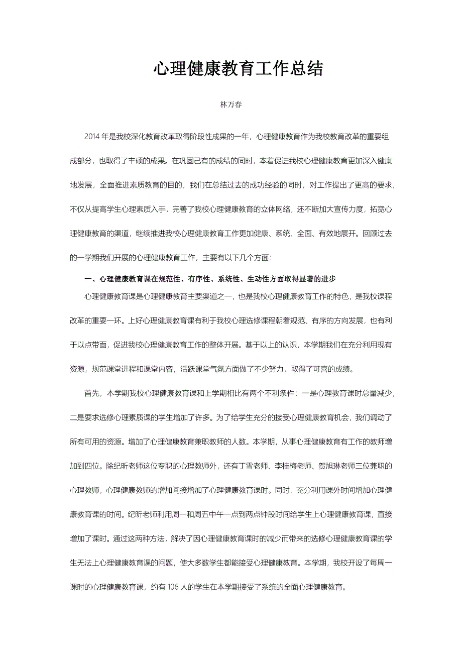 心理健康教育工作总结.docx_第1页