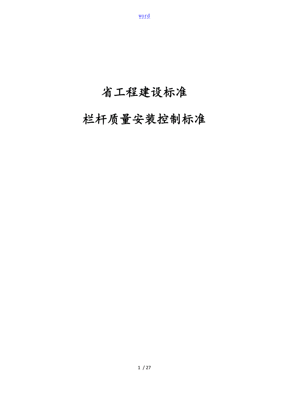 江苏省工程建设实用标准化栏杆高质量安装_第1页