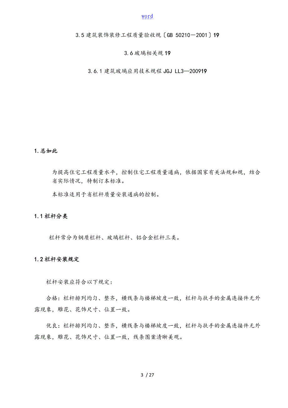 江苏省工程建设实用标准化栏杆高质量安装_第3页