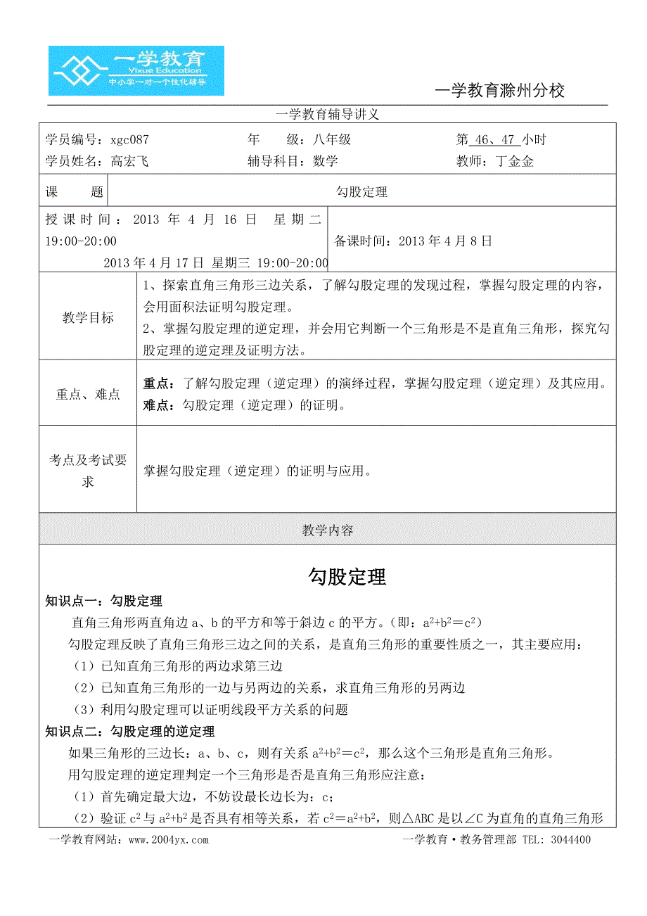 高宏飞-46、47小时勾股定理.doc_第1页