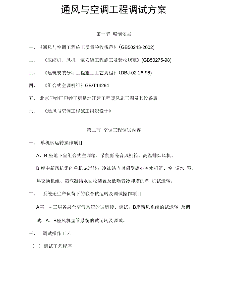 通风与空调工程调试方案_第1页