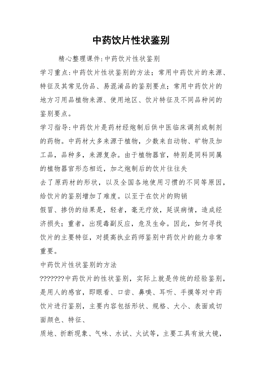 中药饮片性状鉴别.docx_第1页