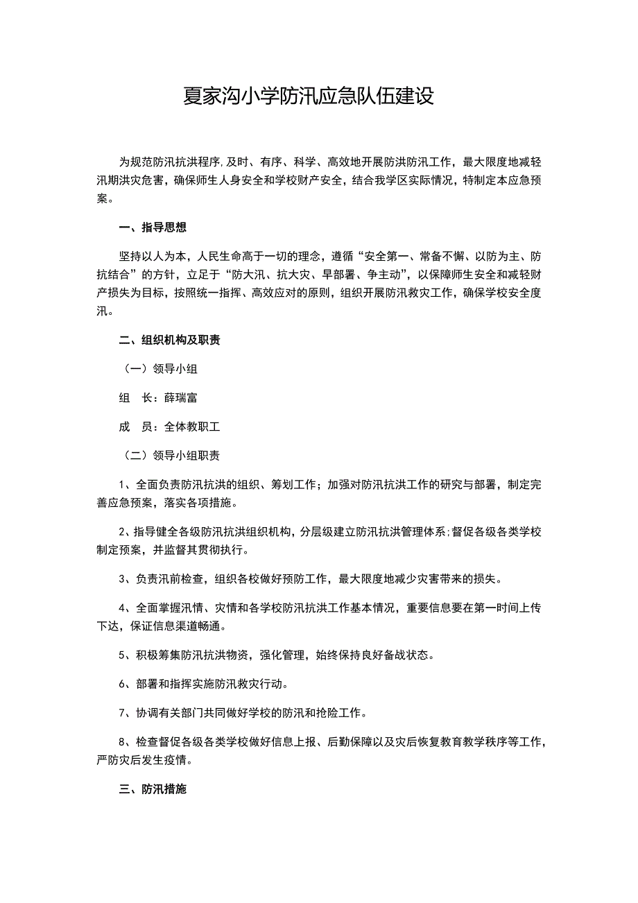 夏家沟小学防汛应急救援队伍建设_第1页