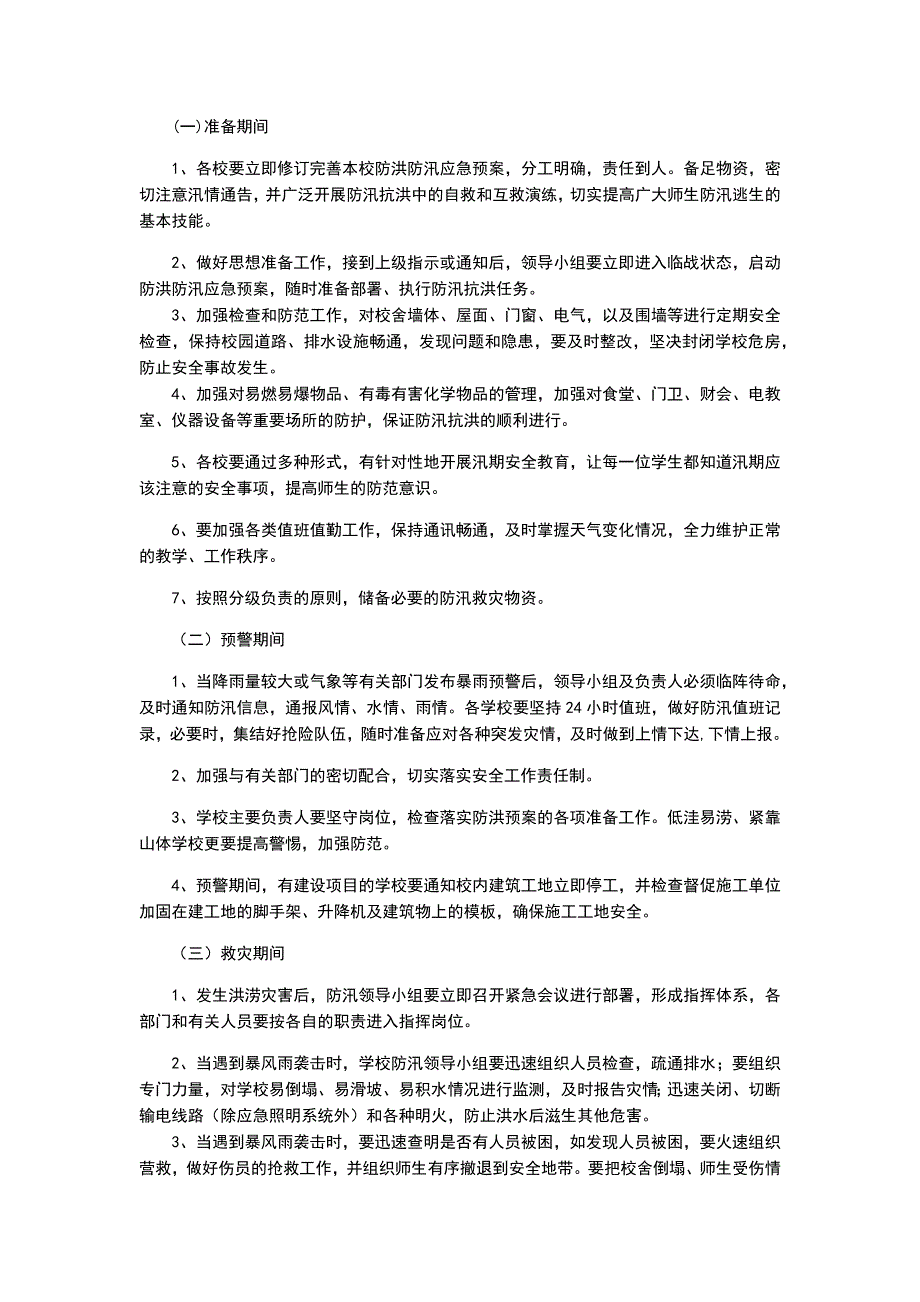 夏家沟小学防汛应急救援队伍建设_第2页