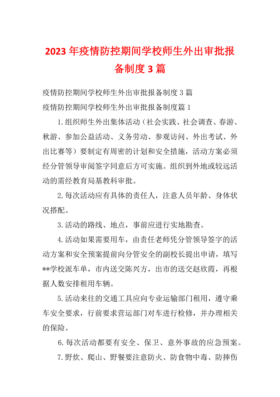 2023年疫情防控期间学校师生外出审批报备制度3篇_第1页