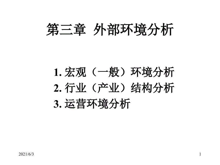 企业战略管理外部环境分析PPT优秀课件_第1页